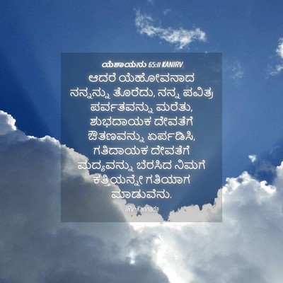 Picture 04 - ಯೆಶಾಯನು 65:11 KANIRV - ಆದರೆ ಯೆಹೋವನಾದ - Bible Verse Picture