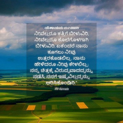 Picture 04 - ಯೆಶಾಯನು 65:12 KANIRV - ನೀವೆಲ್ಲರೂ ಕತ್ತಿಗೆ - Bible Verse Picture