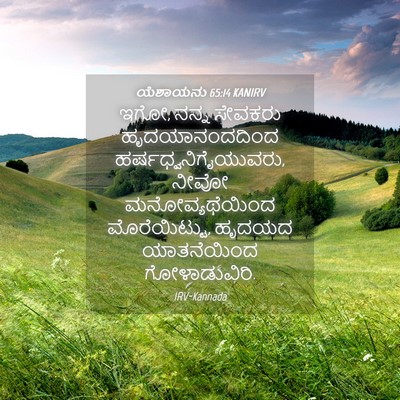 Picture 04 - ಯೆಶಾಯನು 65:14 KANIRV - ಇಗೋ, ನನ್ನ ಸೇವಕರು - Bible Verse Picture