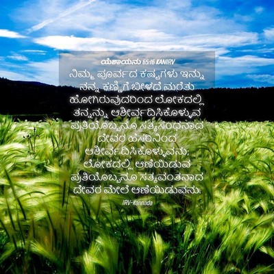 Picture 04 - ಯೆಶಾಯನು 65:16 KANIRV - ನಿಮ್ಮ ಪೂರ್ವದ - Bible Verse Picture