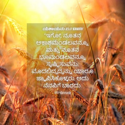 Picture 04 - ಯೆಶಾಯನು 65:17 KANIRV - “ಇಗೋ, ನೂತನ - Bible Verse Picture