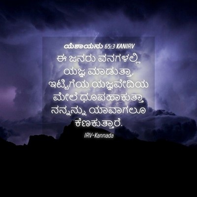 Picture 04 - ಯೆಶಾಯನು 65:3 KANIRV - ಈ ಜನರು ವನಗಳಲ್ಲಿ - Bible Verse Picture
