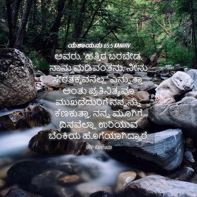 Picture 04 - ಯೆಶಾಯನು 65:5 KANIRV - ಅವರು, ‘ಹತ್ತಿರ - Bible Verse Picture