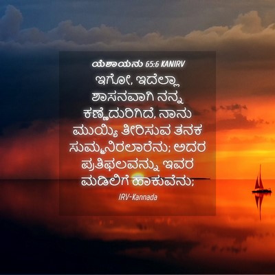 Picture 04 - ಯೆಶಾಯನು 65:6 KANIRV - ಇಗೋ, ಇದೆಲ್ಲಾ - Bible Verse Picture