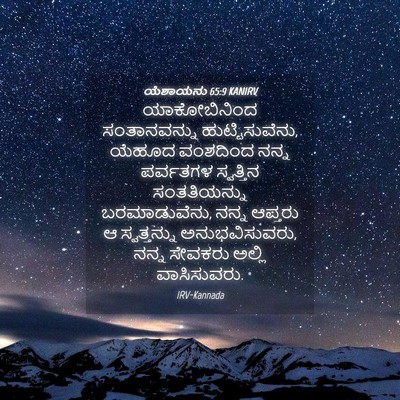 Picture 04 - ಯೆಶಾಯನು 65:9 KANIRV - ಯಾಕೋಬಿನಿಂದ - Bible Verse Picture