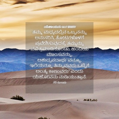 Picture 04 - ಯೆಶಾಯನು 66:17 KANIRV - ತಮ್ಮ ಮಧ್ಯದಲ್ಲಿನ - Bible Verse Picture