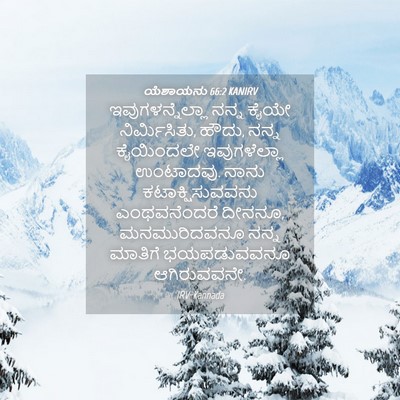 Picture 04 - ಯೆಶಾಯನು 66:2 KANIRV - ಇವುಗಳನ್ನೆಲ್ಲಾ - Bible Verse Picture