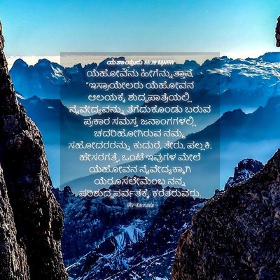Picture 04 - ಯೆಶಾಯನು 66:20 KANIRV - ಯೆಹೋವನು - Bible Verse Picture