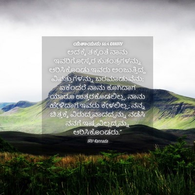 Picture 04 - ಯೆಶಾಯನು 66:4 KANIRV - ಅದಕ್ಕೆ ತಕ್ಕಂತೆ - Bible Verse Picture