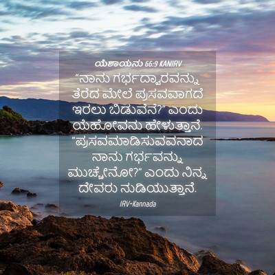 Picture 04 - ಯೆಶಾಯನು 66:9 KANIRV - “ನಾನು - Bible Verse Picture
