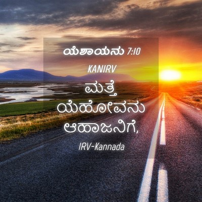 Picture 04 - ಯೆಶಾಯನು 7:10 KANIRV - ಮತ್ತೆ ಯೆಹೋವನು - Bible Verse Picture