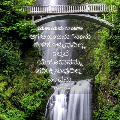 Picture 04 - ಯೆಶಾಯನು 7:12 KANIRV - ಆಗ ಆಹಾಜನು, “ನಾನು - Bible Verse Picture