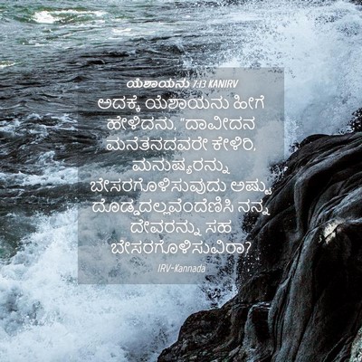 Picture 04 - ಯೆಶಾಯನು 7:13 KANIRV - ಅದಕ್ಕೆ ಯೆಶಾಯನು - Bible Verse Picture
