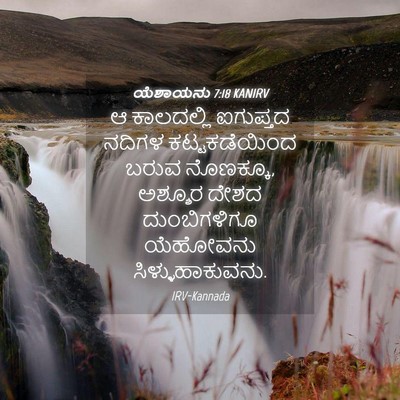 Picture 04 - ಯೆಶಾಯನು 7:18 KANIRV - ಆ ಕಾಲದಲ್ಲಿ - Bible Verse Picture