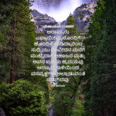 Picture 04 - ಯೆಶಾಯನು 7:2 KANIRV - ಅರಾಮ್ಯರು - Bible Verse Picture