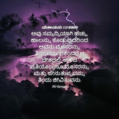 Picture 04 - ಯೆಶಾಯನು 7:22 KANIRV - ಅವು ಸಮೃದ್ಧಿಯಾಗಿ - Bible Verse Picture