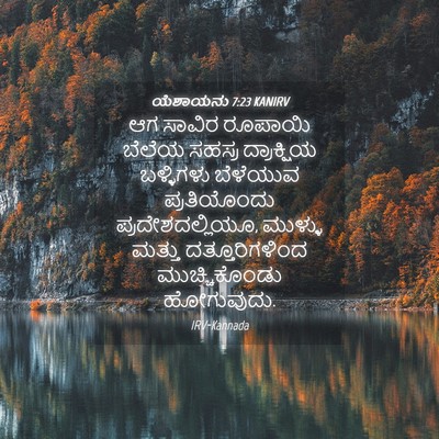 Picture 04 - ಯೆಶಾಯನು 7:23 KANIRV - ಆಗ ಸಾವಿರ ರೂಪಾಯಿ - Bible Verse Picture
