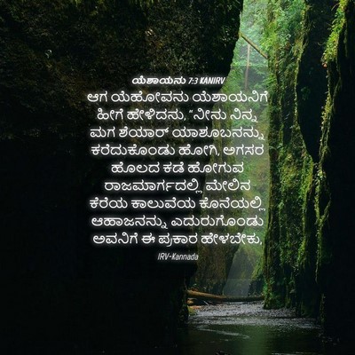 Picture 04 - ಯೆಶಾಯನು 7:3 KANIRV - ಆಗ ಯೆಹೋವನು - Bible Verse Picture