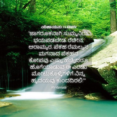 Picture 04 - ಯೆಶಾಯನು 7:4 KANIRV - ‘ಜಾಗರೂಕನಾಗಿ - Bible Verse Picture