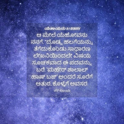 Picture 04 - ಯೆಶಾಯನು 8:1 KANIRV - ಆ ಮೇಲೆ ಯೆಹೋವನು - Bible Verse Picture