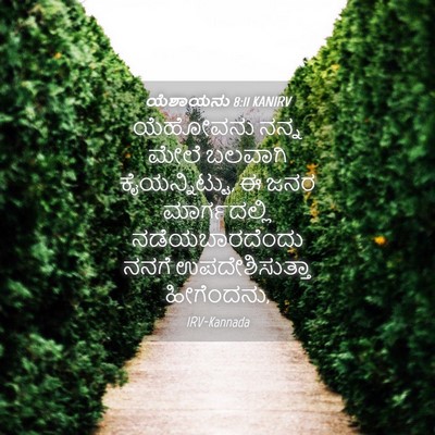 Picture 04 - ಯೆಶಾಯನು 8:11 KANIRV - ಯೆಹೋವನು ನನ್ನ ಮೇಲೆ - Bible Verse Picture