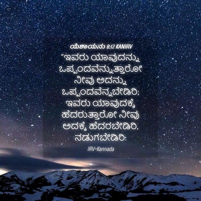 Picture 04 - ಯೆಶಾಯನು 8:12 KANIRV - “ಇವರು ಯಾವುದನ್ನು - Bible Verse Picture