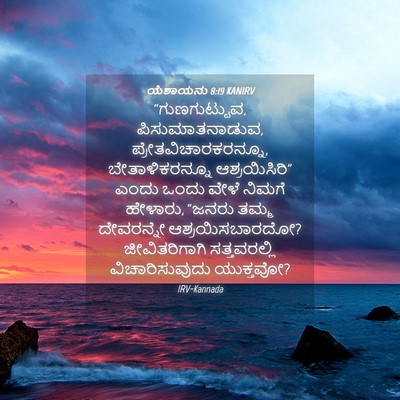 Picture 04 - ಯೆಶಾಯನು 8:19 KANIRV - “ಗುಣಗುಟ್ಟುವ, - Bible Verse Picture