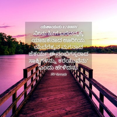 Picture 04 - ಯೆಶಾಯನು 8:2 KANIRV - ನೀನು ಹೀಗೆ - Bible Verse Picture