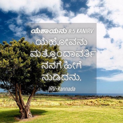 Picture 04 - ಯೆಶಾಯನು 8:5 KANIRV - ಯೆಹೋವನು - Bible Verse Picture