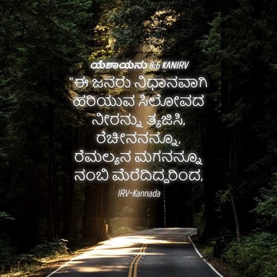 Picture 04 - ಯೆಶಾಯನು 8:6 KANIRV - “ಈ ಜನರು ನಿಧಾನವಾಗಿ - Bible Verse Picture