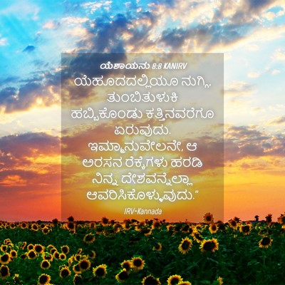 Picture 04 - ಯೆಶಾಯನು 8:8 KANIRV - ಯೆಹೂದದಲ್ಲಿಯೂ - Bible Verse Picture