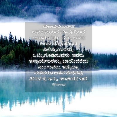 Picture 04 - ಯೆಶಾಯನು 9:12 KANIRV - ಅವರ ಮುಂದೆ - Bible Verse Picture