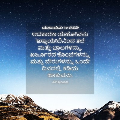 Picture 04 - ಯೆಶಾಯನು 9:14 KANIRV - ಆದಕಾರಣ ಯೆಹೋವನು - Bible Verse Picture