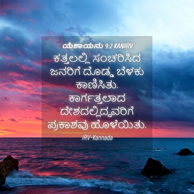 Picture 04 - ಯೆಶಾಯನು 9:2 KANIRV - ಕತ್ತಲಲ್ಲಿ - Bible Verse Picture