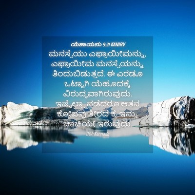 Picture 04 - ಯೆಶಾಯನು 9:21 KANIRV - ಮನಸ್ಸೆಯು - Bible Verse Picture