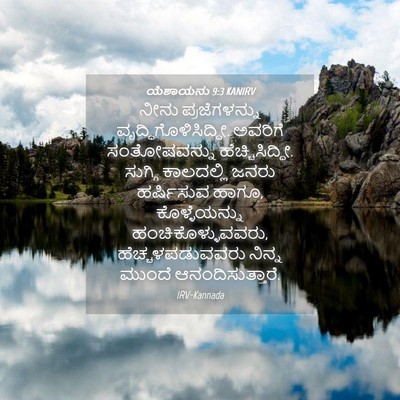 Picture 04 - ಯೆಶಾಯನು 9:3 KANIRV - ನೀನು ಪ್ರಜೆಗಳನ್ನು - Bible Verse Picture