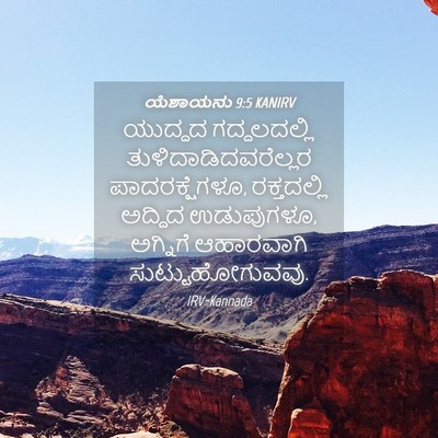 Picture 04 - ಯೆಶಾಯನು 9:5 KANIRV - ಯುದ್ಧದ ಗದ್ದಲದಲ್ಲಿ - Bible Verse Picture