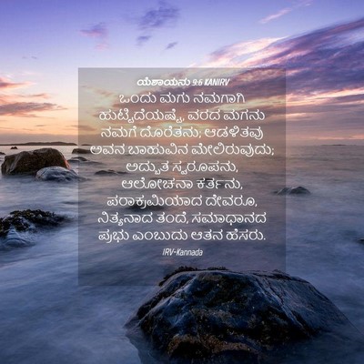Picture 04 - ಯೆಶಾಯನು 9:6 KANIRV - ಒಂದು ಮಗು ನಮಗಾಗಿ - Bible Verse Picture