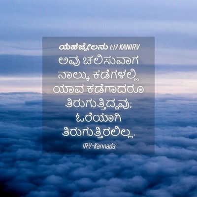 Picture 04 - ಯೆಹೆಜ್ಕೇಲನು 1:17 KANIRV - ಅವು ಚಲಿಸುವಾಗ - Bible Verse Picture