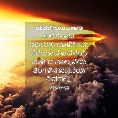 Picture 04 - ಯೆಹೆಜ್ಕೇಲನು 1:2 KANIRV - ಅರಸನಾದ - Bible Verse Picture