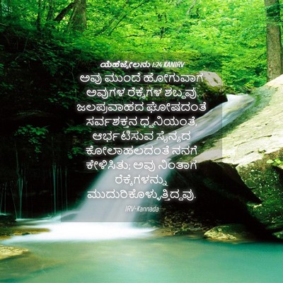 Picture 04 - ಯೆಹೆಜ್ಕೇಲನು 1:24 KANIRV - ಅವು ಮುಂದೆ ಹೋಗುವಾಗ - Bible Verse Picture