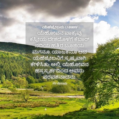 Picture 04 - ಯೆಹೆಜ್ಕೇಲನು 1:3 KANIRV - ಯೆಹೋವನ ವಾಕ್ಯವು - Bible Verse Picture