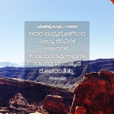 Picture 04 - ಯೆಹೆಜ್ಕೇಲನು 1:5 KANIRV - ಅದರ ಮಧ್ಯದೊಳಗಿಂದ - Bible Verse Picture