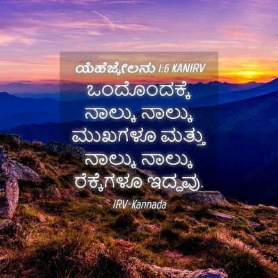 Picture 04 - ಯೆಹೆಜ್ಕೇಲನು 1:6 KANIRV - ಒಂದೊಂದಕ್ಕೆ ನಾಲ್ಕು - Bible Verse Picture
