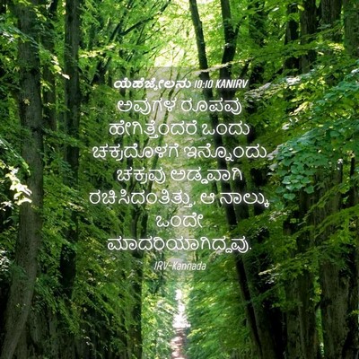 Picture 04 - ಯೆಹೆಜ್ಕೇಲನು 10:10 KANIRV - ಅವುಗಳ ರೂಪವು - Bible Verse Picture