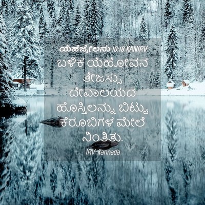Picture 04 - ಯೆಹೆಜ್ಕೇಲನು 10:18 KANIRV - ಬಳಿಕ ಯೆಹೋವನ - Bible Verse Picture