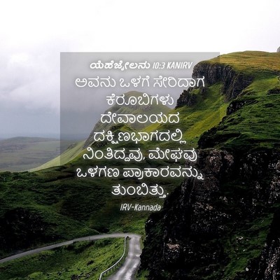 Picture 04 - ಯೆಹೆಜ್ಕೇಲನು 10:3 KANIRV - ಅವನು ಒಳಗೆ ಸೇರಿದಾಗ - Bible Verse Picture