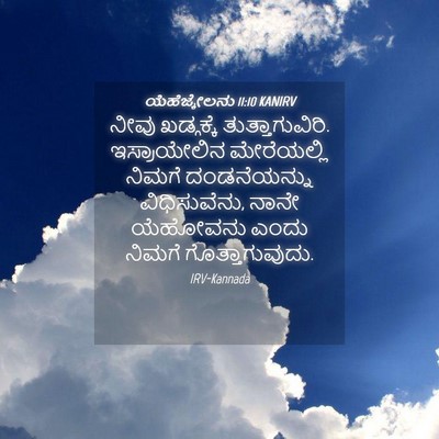 Picture 04 - ಯೆಹೆಜ್ಕೇಲನು 11:10 KANIRV - ನೀವು ಖಡ್ಗಕ್ಕೆ - Bible Verse Picture