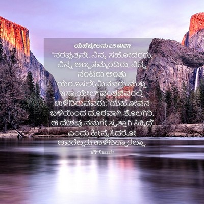 Picture 04 - ಯೆಹೆಜ್ಕೇಲನು 11:15 KANIRV - “ನರಪುತ್ರನೇ, ನಿನ್ನ - Bible Verse Picture