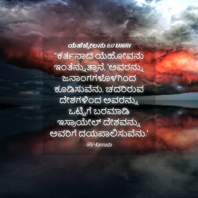 Picture 04 - ಯೆಹೆಜ್ಕೇಲನು 11:17 KANIRV - “ಕರ್ತನಾದ ಯೆಹೋವನು - Bible Verse Picture